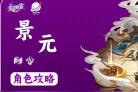 角色攻略 景元（机制/养成/就业解析）图片