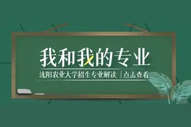 【我和我的专业】第十五期 沈阳农业大学 国家级一流本科专业——农业机械化及其自动化图片