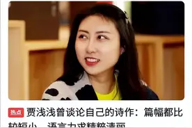 贾平凹之女贾浅浅，舆论攻击“才不配位”，文学教授：她够资格图片
