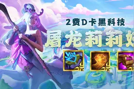 云顶之弈：克制四龙的阵容找到了！冲锋，版本低费黑科技来了图片