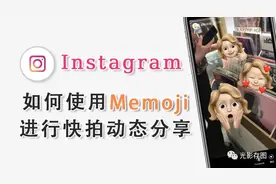 「Instagram小技巧」如何使用Memoji拟我表情进行快拍动态分享图片