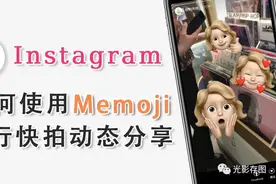 「Instagram小技巧」如何使用Memoji拟我表情进行快拍动态分享图片