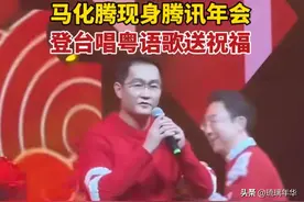 笑不活了！腾讯年会马化腾演唱粤语歌，评论区全是拆台的，笑麻了图片