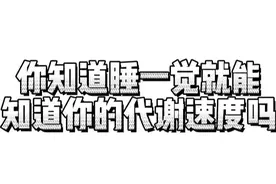 你知道睡一觉就能知道你的代谢速度吗？图片