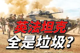 二战英法都装备了哪些坦克，坦克性能如何，为何没有苏德坦克知名图片