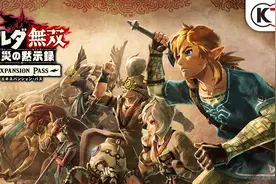 《塞尔达无双》DLC是粉丝求来的！白金新作发售日公布图片