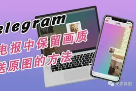 「Telegram 小技巧」在电报中保留画质发送原图的方法图片
