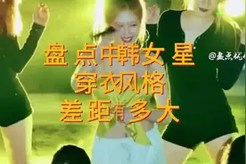 盘点系列 （第二集）盘点中韩女星穿衣差距有多大#韩国女团热舞图片