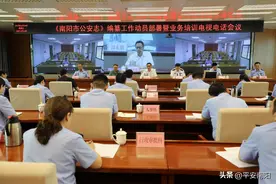 南阳市公安局启动《南阳市公安志》编纂工作图片