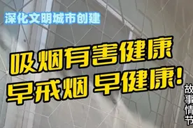 文明城市小剧场 | 吸烟有害健康 早戒烟 早健康！图片