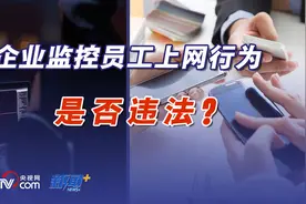 企业监控员工上网行为，是否违法？图片