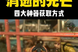 保姆级教程！今天教大家获取消逝的光芒游戏四大神器“快短...图片