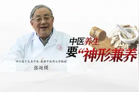【名家谈】省十大名中医张廷模：中医养生要“神形兼养”图片