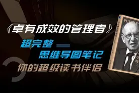 《卓有成效的管理者》超完整思维导图：给朋友与伙伴的知识大礼！图片