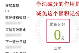 注意！这些情形无法参加“学法减分”图片