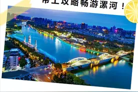 金秋十月，带上攻略畅游漯河图片