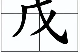 戊怎么读？戊的读音和意思！图片
