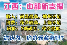 数读江西：南昌获6个第一，赣州争第二，萍乡人爱买，7城房价下跌图片