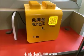 「天眼关注」借时容易、还时难！共享充电宝的那些坑，你踩过几个？图片