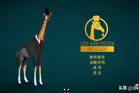 长颈鹿版“福尔摩斯”——点击解谜游戏《温寇波顿勋爵探案记》图片