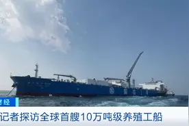 全球首艘！实现深远海养殖的10万吨级养殖工船图片