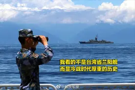 登岛近在咫尺，人民海军抵近台岛20公里内，台古董舰沦为拍照背景图片