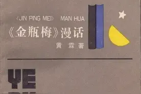 黄 霖 ▏《忠义水浒传》与《金瓶梅词话》图片
