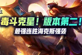 云顶S6.5毒斗克星！版本第二！最强连胜海克斯强袭图片