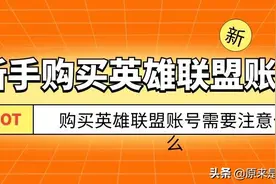 新手购买英雄联盟账号需要注意什么 新手购买英雄联盟账号须知图片