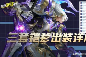 铠爹又杀疯了！新赛季铠爹三种玩法全揭秘！无脑上分看我就行！图片