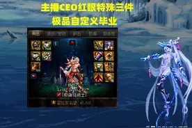 DNF：旭旭宝宝嫉妒了！主播CEO红眼特殊三件装备，极品自定义毕业图片