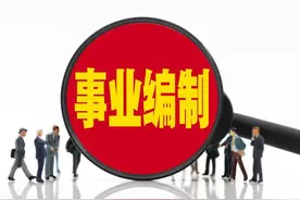 事业编基本上是被单位捆绑死了，没有几个可以考上公务员的图片