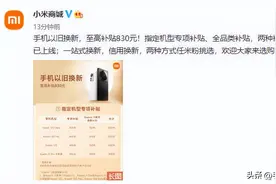 小米手机以旧换新至高补贴830元！还支持信用换新图片