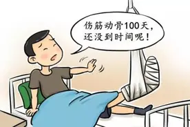 “伤筋动骨一百天”——真的要养100天吗？要一直躺在床上吗？图片