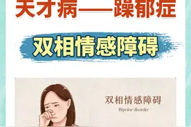 双相情感障碍，其实是一种天才病？看完你就明白了图片