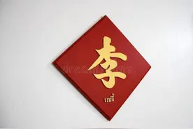 李姓的由来图片