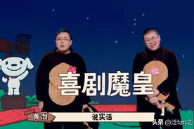 土豆吕严放大招，喜提“喜剧魔皇”称号，“老师好”遗憾淘汰图片
