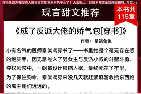 9本现言甜文《成了反派大佬的娇气包「穿书」》《黑莲花不演了》图片