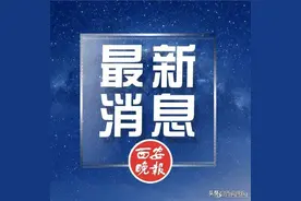 西安市调整商品住房交易政策图片