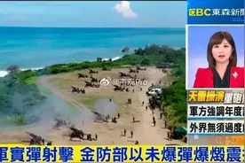 台军在距厦门7公里进行实弹射击演习！震慑大陆？图片