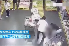 山姆客服回应小孩从购物车摔下：小孩无大碍，目前家长未索赔图片