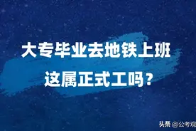 大专毕业去地铁上班 属于正式工吗？图片