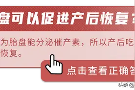 “人体胎盘”交易曝光，价格不菲！食用人类胎盘，是滋补还是作死？图片