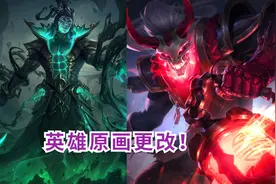 LOL新版本又改名字了！为新人去掉“色魔暴”，原来是下一盘大棋图片
