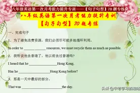 别只会死磕词汇，八年级英语第一次月考，这70个句子句型更重要图片