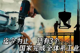 从18世纪工业革命至今，只有英美中3国完成全体系工业化图片