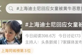 冲上热搜！5岁女童被推倒，面部多处受伤，上海迪士尼最新回应图片