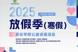 @成都家长请查收！20场寒假公益讲座助力解决家庭教育问题，全部免费看图片