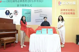 上海书展：《拜厄钢琴必弹教程》新书发布图片