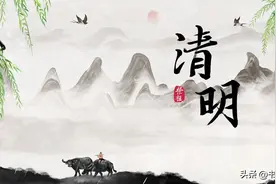 清明节来历，有哪些传统习俗？最后一个，很多人不知道(多图)图片